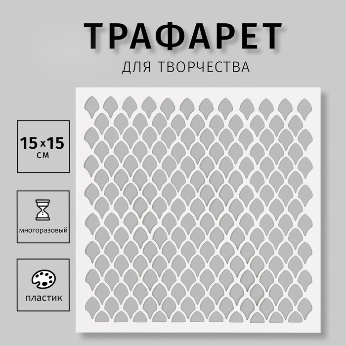 

Трафарет пластиковый "Текстура" 15х15 см