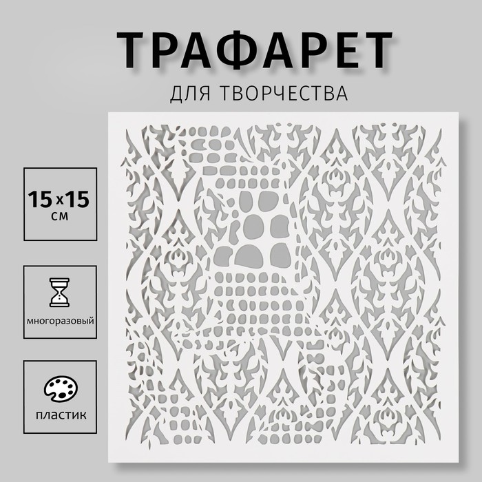 

Трафарет пластиковый "Узор" 15х15 см
