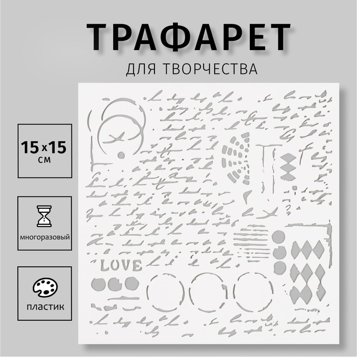

Трафарет пластиковый "Надпись" 15х15 см