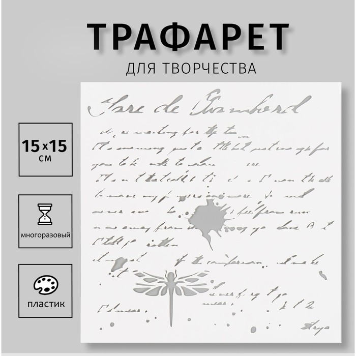 

Трафарет пластиковый "Надпись" 15х15 см