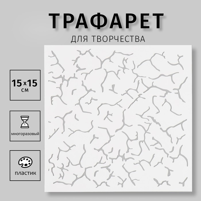 

Трафарет пластиковый "Текстура" 15х15 см