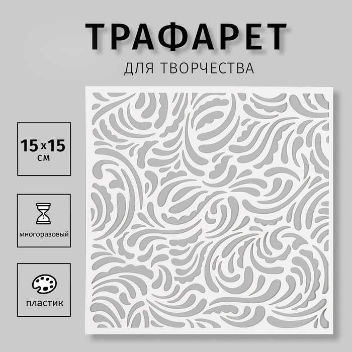 

Трафарет пластиковый "Узор" 15х15 см