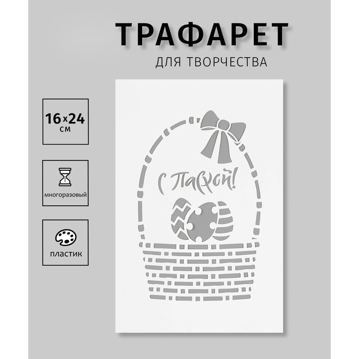 

Трафарет пластиковый "С Пасхой. Корзинка" 16х24 см