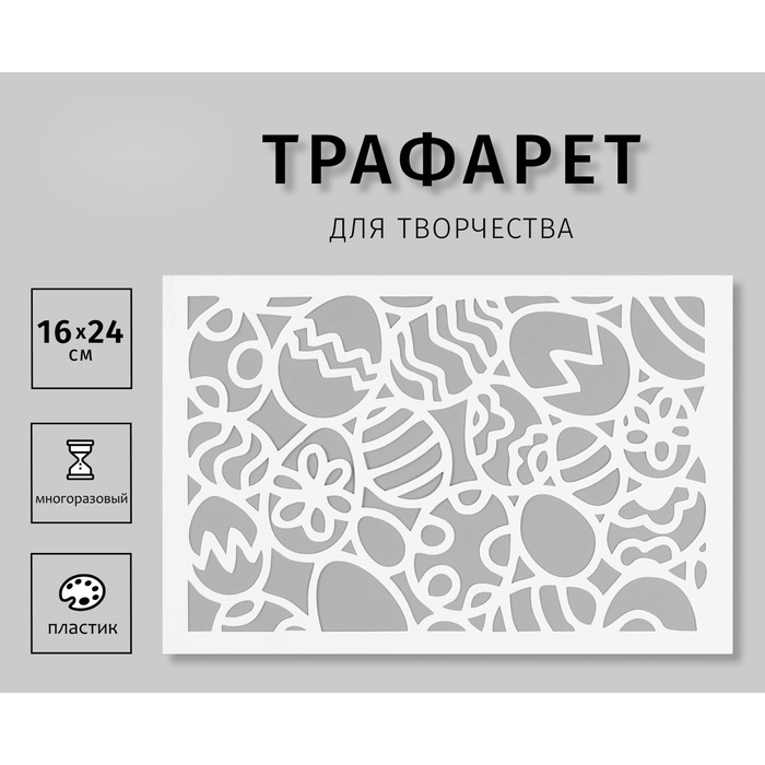

Трафарет пластиковый "Яйца" 16х24 см