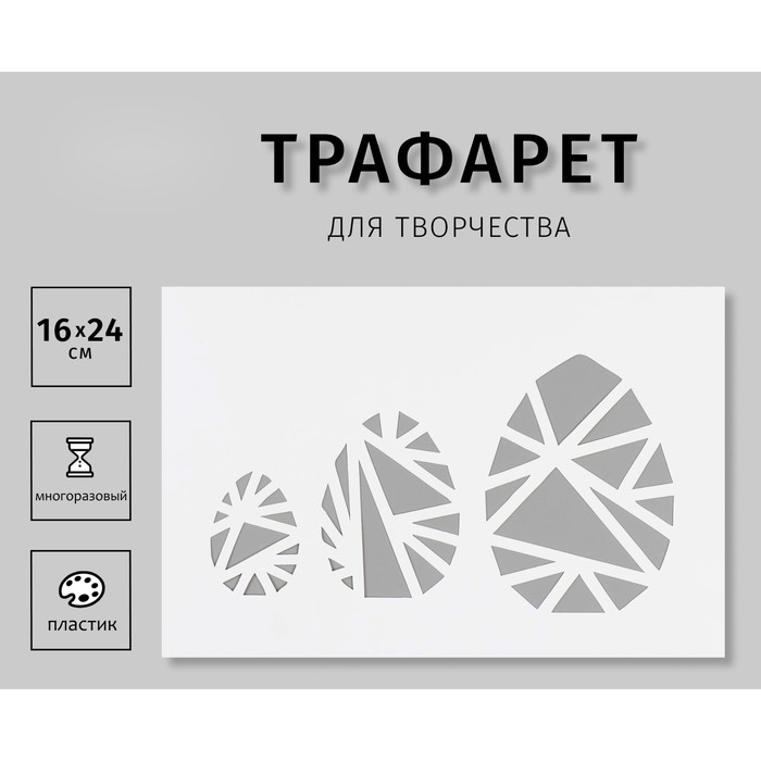 

Трафарет пластиковый "Три яйца" 16х24 см