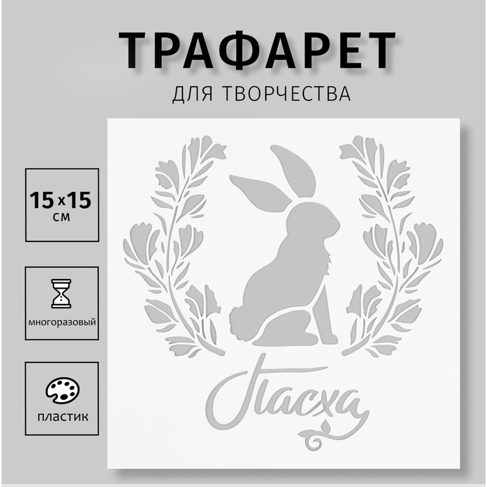 

Трафарет пластиковый "Пасха" 15х15 см