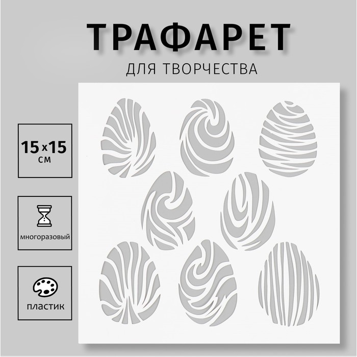 

Трафарет пластиковый "Яйца" 15х15 см