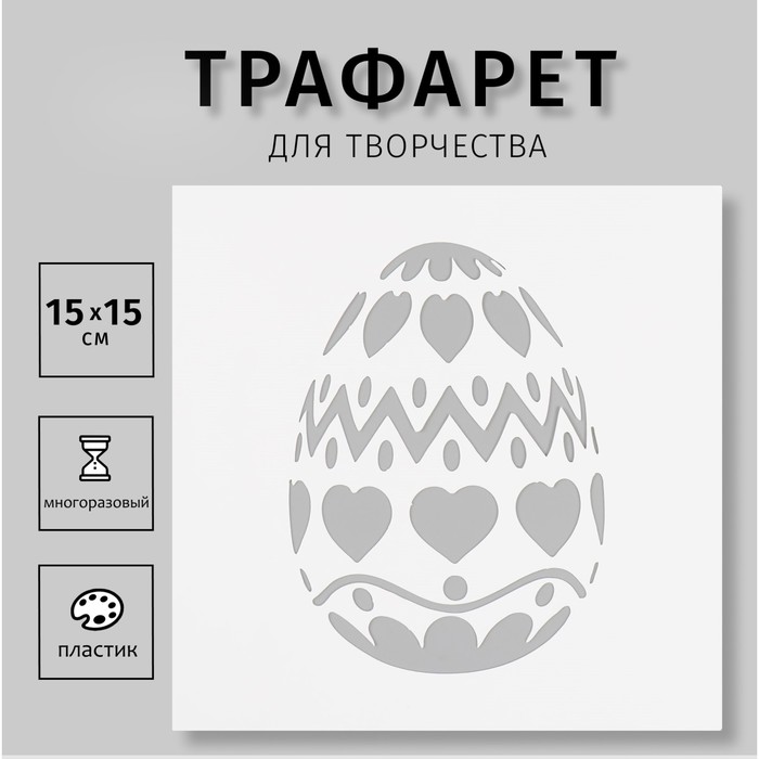 Трафарет пластиковый Яйцо 15х15 см