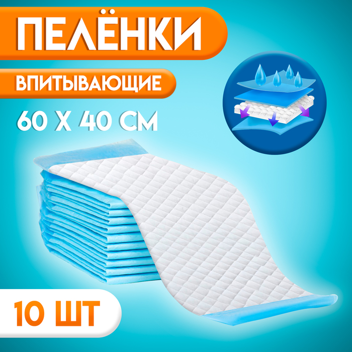 Пелёнки впитывающие, целлюлозные 60 х 40 см (10 штук в упаковке)