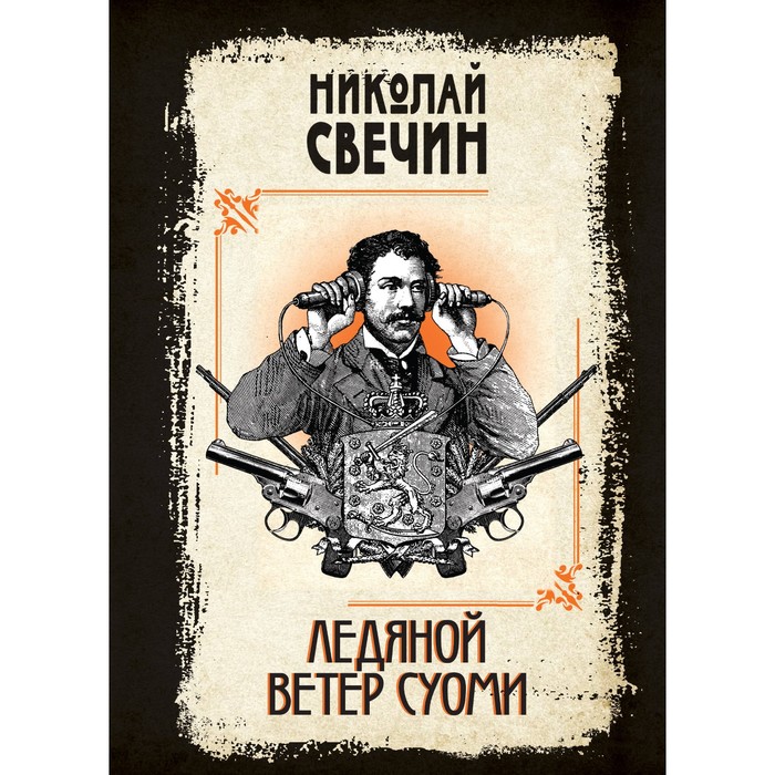 

Ледяной ветер Суоми. Свечин Н.