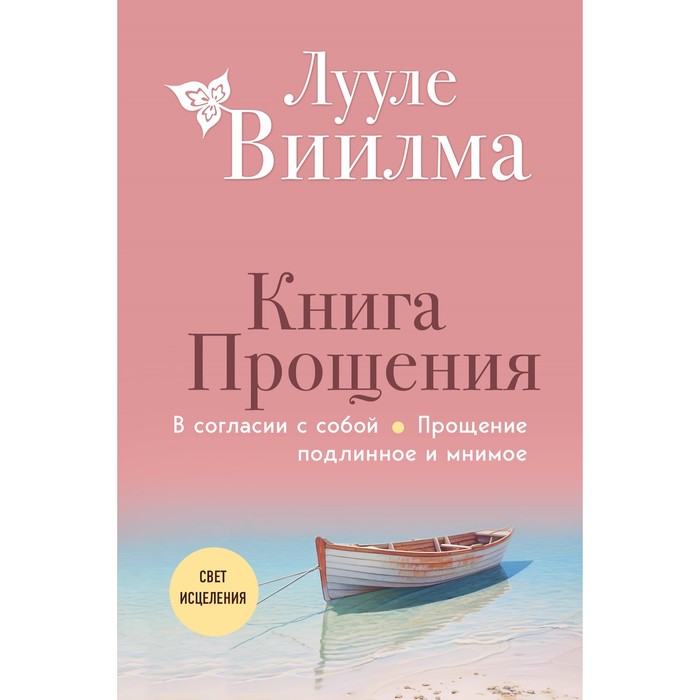 

Книга прощения. В согласии с собой. Прощение подлинное и мнимое. Виилма Л.