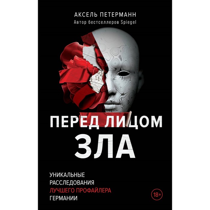 

Перед лицом зла. Уникальные расследования лучшего профайлера Германии. Петерманн А.