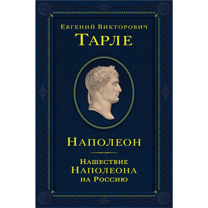 

Наполеон. Нашествие Наполеона на Россию. Тарле Е.В.