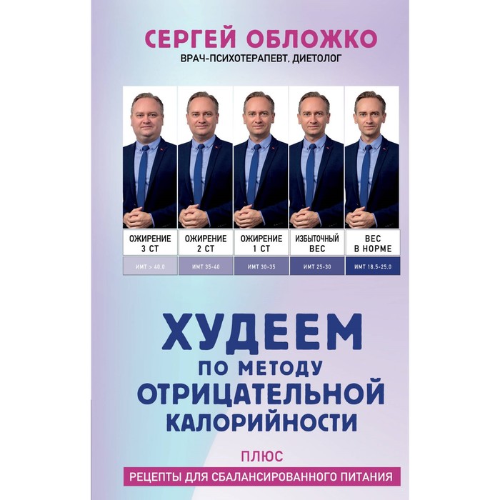 

Худеем по методу отрицательной калорийности. Плюс рецепты для сбалансированного питания. Обложко С.М.