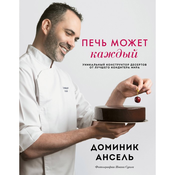 

Печь может каждый. Уникальный конструктор десертов от лучшего кондитера мира. Ансель Д.