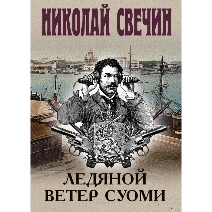 

Ледяной ветер Суоми. Свечин Н.