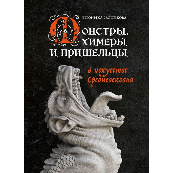 Монстры, химеры и пришельцы в искусстве Средневековья. Салтыкова В.А. химеры василиски и другие монстры мировых бестиариев богородская я и