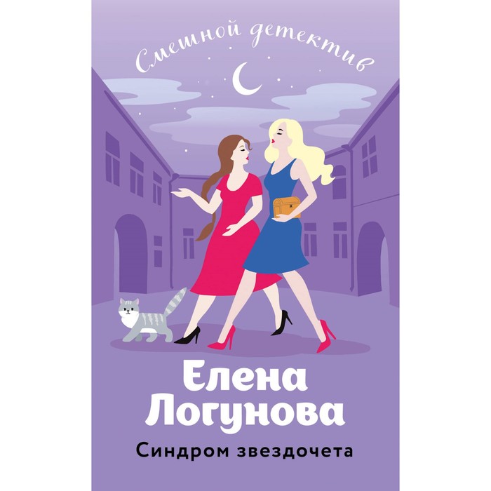 

Синдром звездочёта. Логунова Е.И.