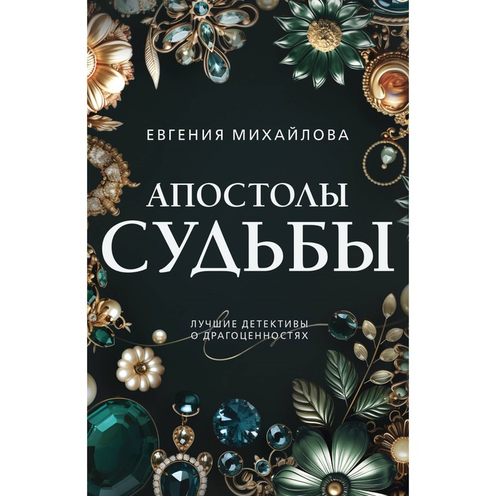 

Апостолы судьбы. Михайлова Е.