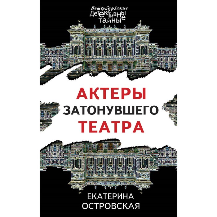 

Актеры затонувшего театра. Островская Е.