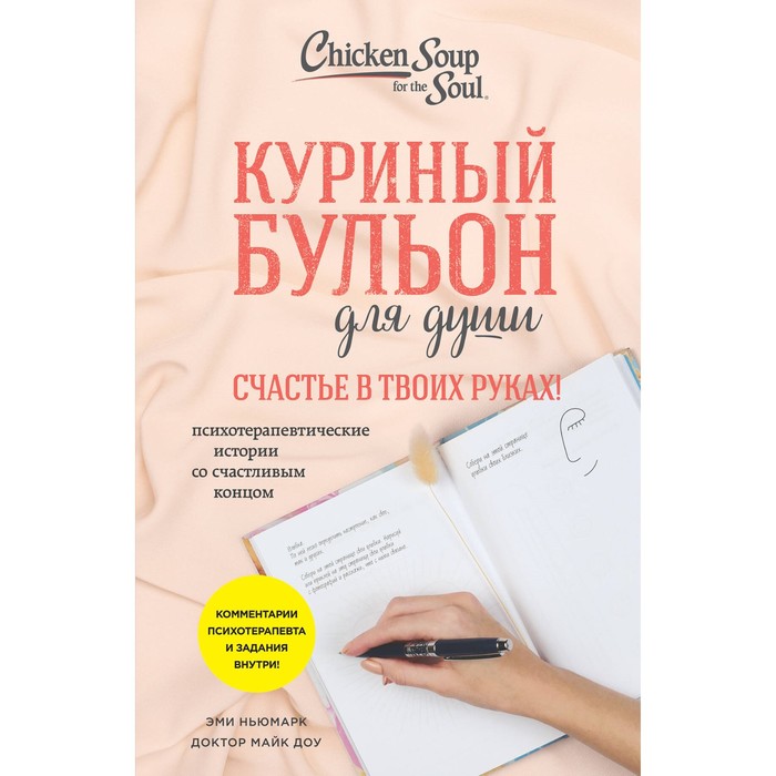 

Куриный бульон для души. Счастье в твоих руках! Психотерапевтические истории со счастливым концом. Ньюмарк Э., Доу М.