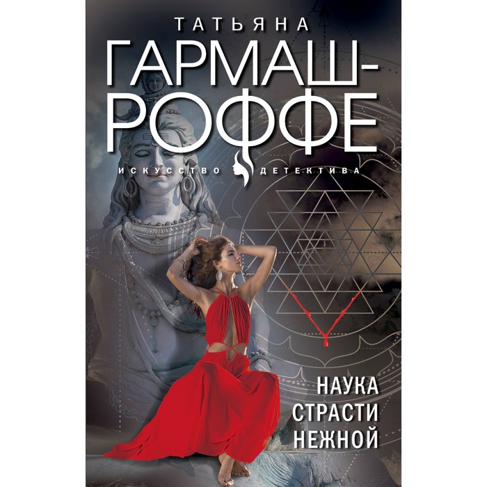 

Наука страсти нежной. Гармаш-Роффе Т.В.
