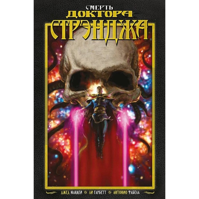 

Смерть Доктора Стрэнджа. Маккей Д.