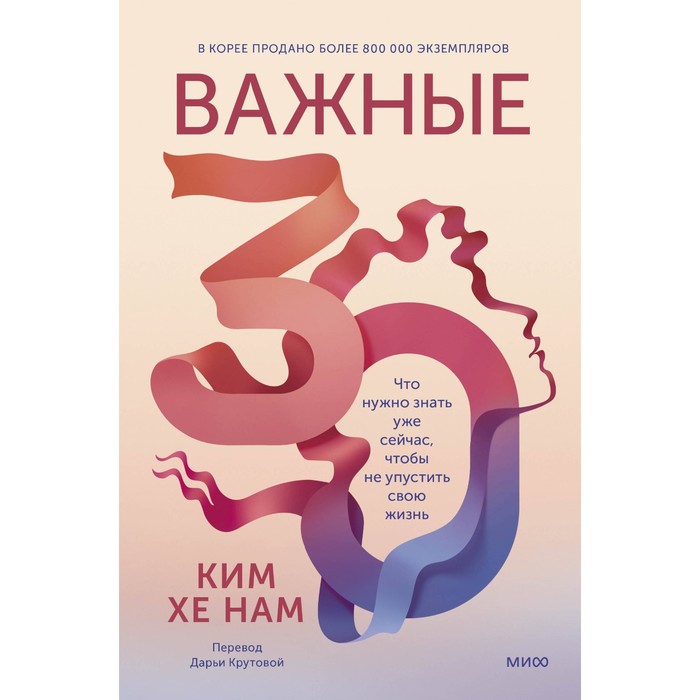 

Важные 30. Что нужно знать уже сейчас, чтобы не упустить свою жизнь. Ким Хе Нам