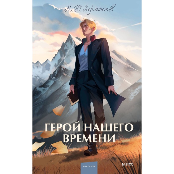 

Герой нашего времени. Лермонтов М.Ю.