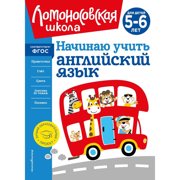 

Начинаю учить английский язык. Для детей 5-6 лет. Крижановская Т.В.