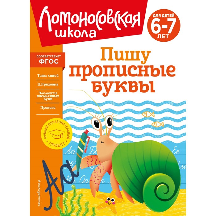

Пишу прописные буквы. Для детей 6-7 лет. Володина Н.В.