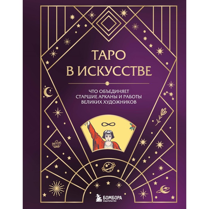 

Таро в искусстве. Что объединяет старшие арканы и работы великих художников