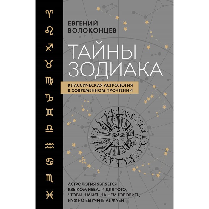 

Тайны Зодиака. Классическая астрология в современном прочтении. Волоконцев Е.В.