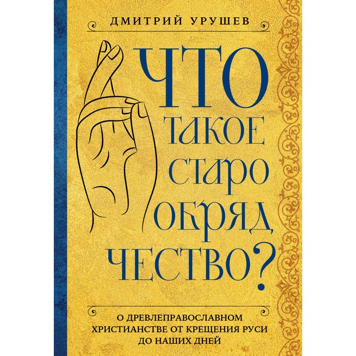

Что такое старообрядчество Урушев Д.А.