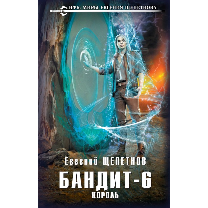 

Бандит. Король. Щепетнов Е.В.