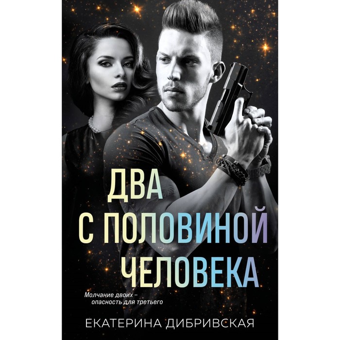 

Два с половиной человека. Дибривская Е.А.