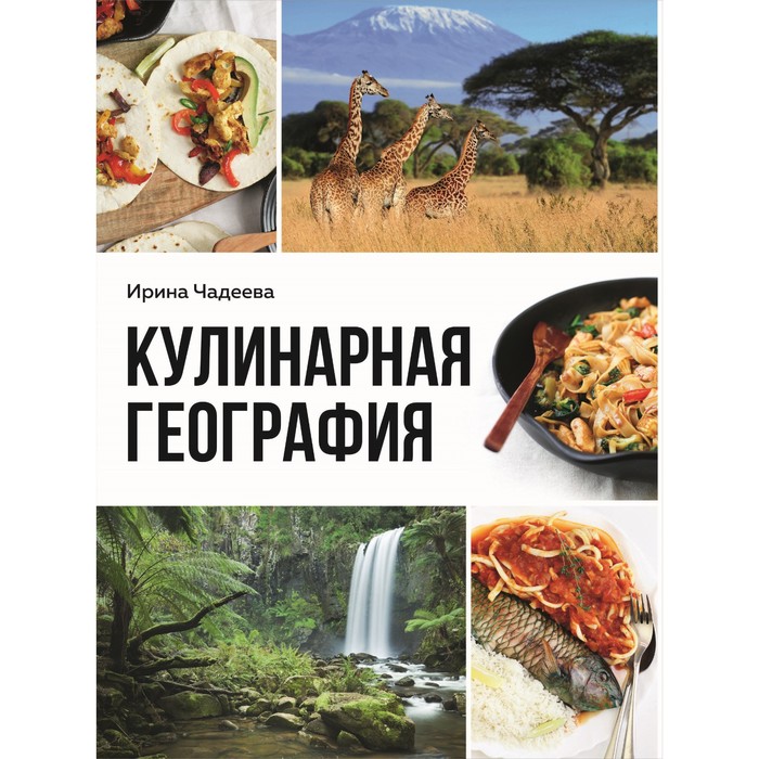 

Кулинарная география. 90 лучших семейных ужинов со всех концов света. Чадеева И.В.