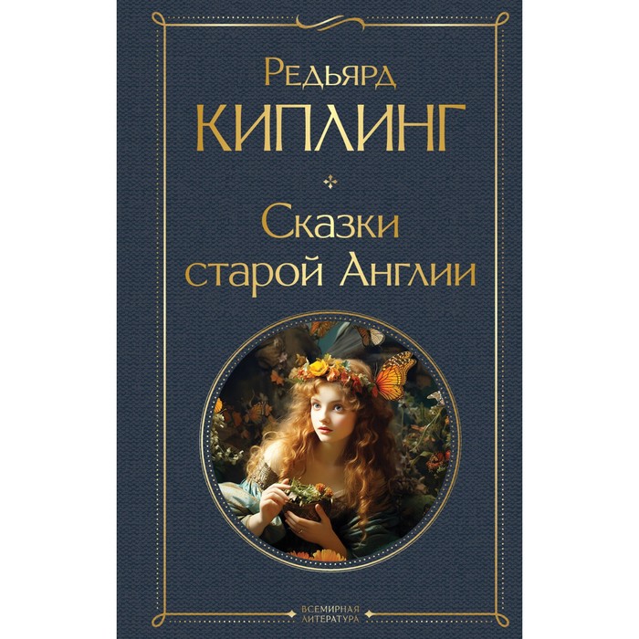 

Сказки старой Англии. Киплинг Р.