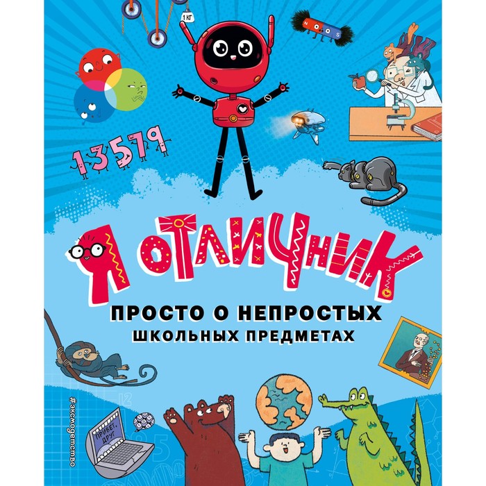 

Я отличник. Просто о непростых школьных предметах