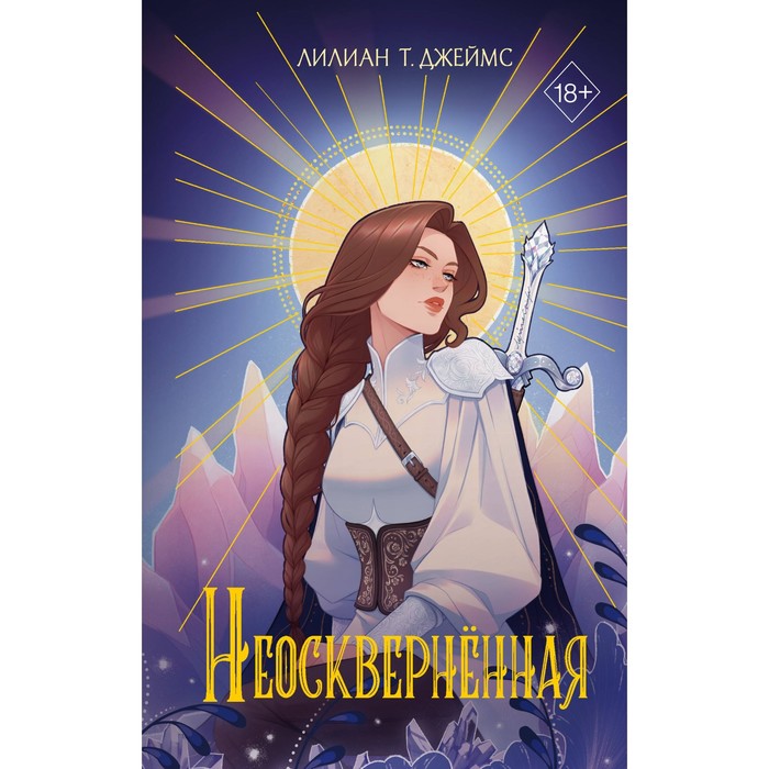 

Неосквернённая. Джеймс Л.