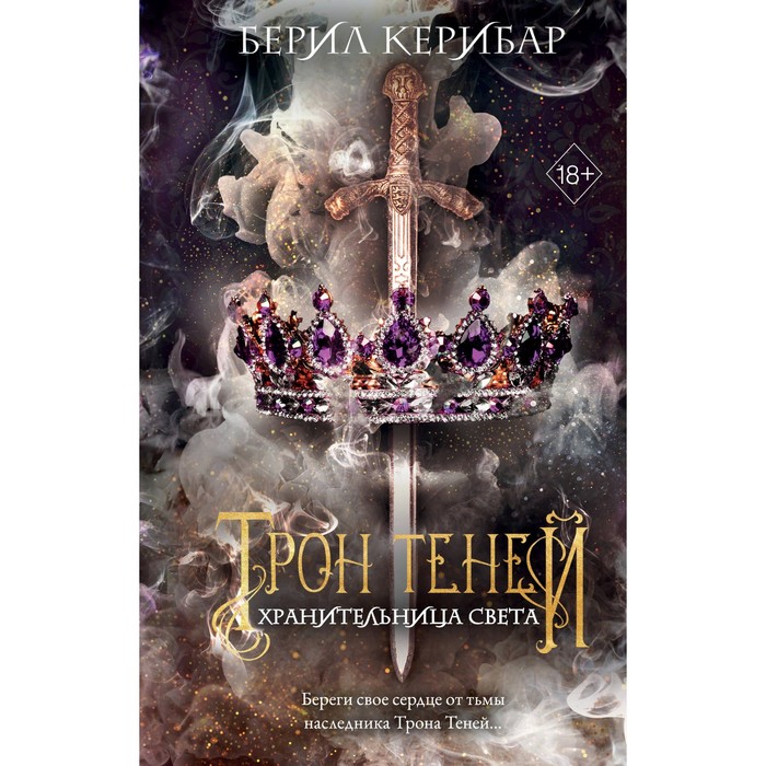 

Хранительница света. Керибар Б.