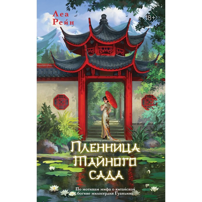 

Пленница Тайного сада. Рейн Л.