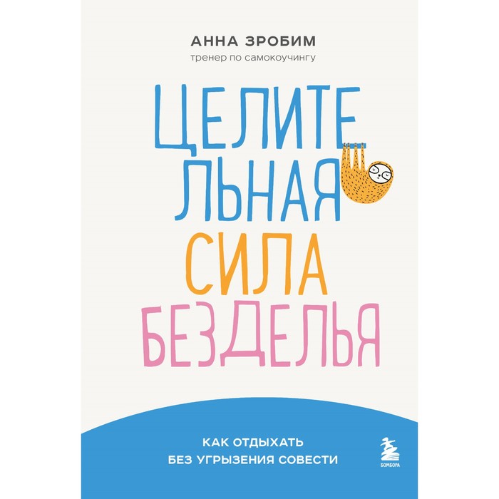 

Целительная сила безделья. Как отдыхать без угрызения совести. Зробим А.