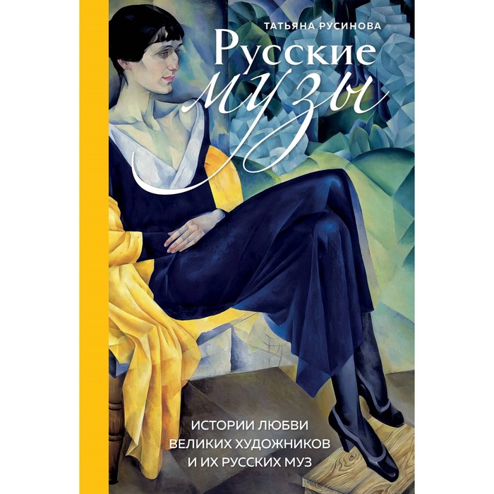 

Русские музы. Истории любви великих художников и их русских муз. Русинова Т.А.