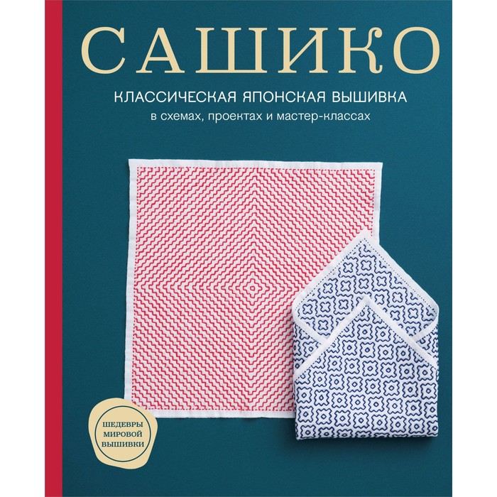 

Сашико. Классическая японская вышивка в схемах, проектах и мастер-классах