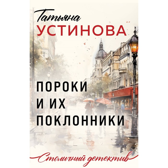 

Пороки и их поклонники. Устинова Т.В.