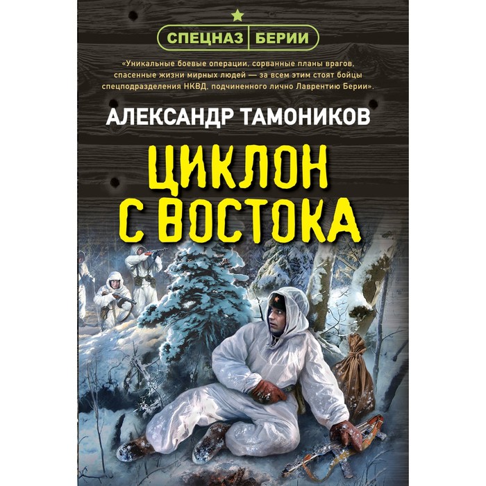 

Циклон с востока. Тамоников А.А.