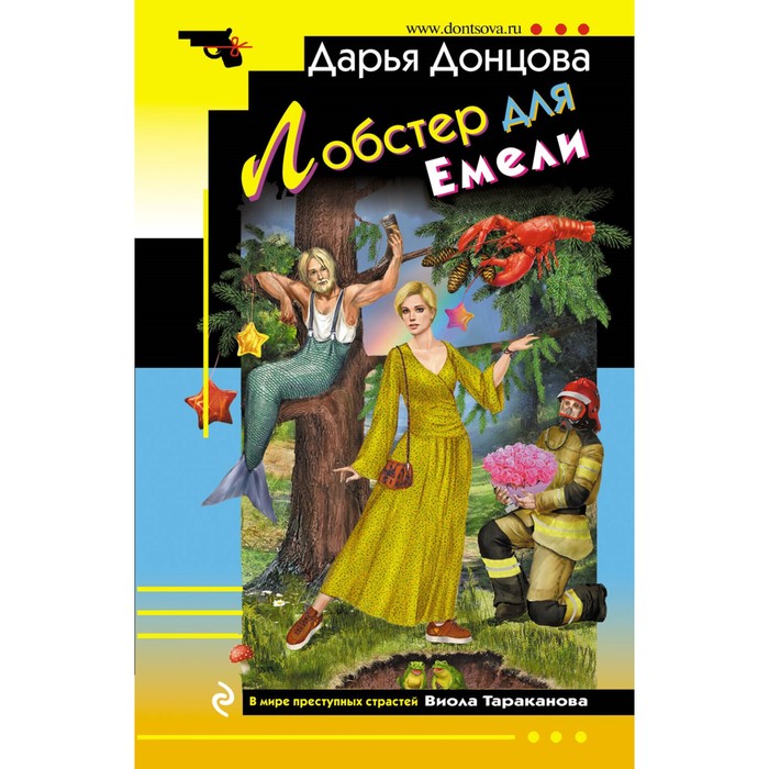 

Лобстер для Емели. Донцова Д.А.