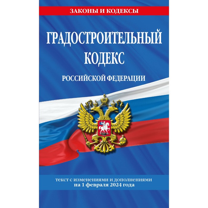 

Градостроительный кодекс РФ по состоянию на 01.02.24