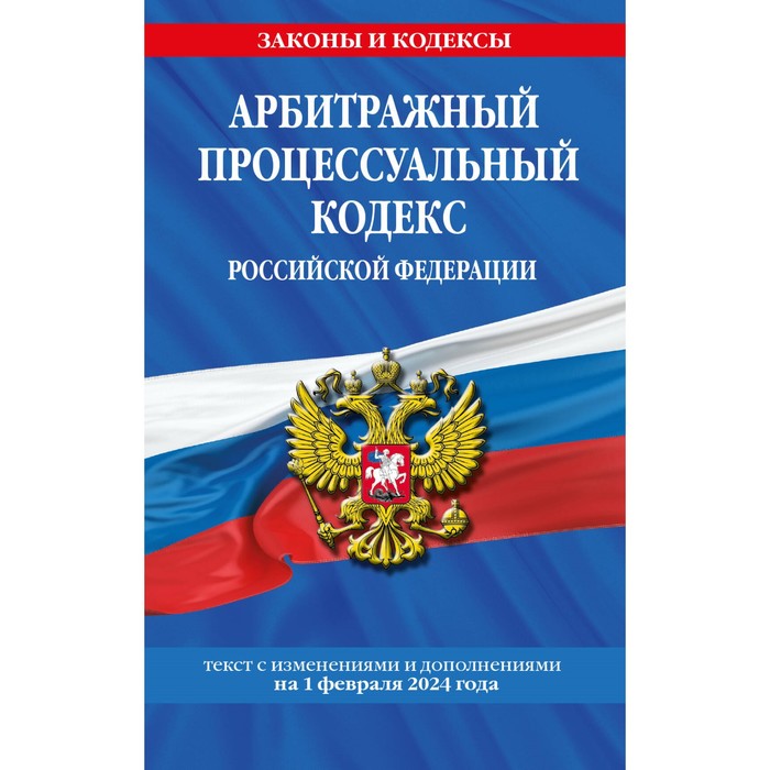 

Арбитражный процессуальный кодекс РФ по состоянию на 01.02.24